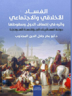 cover image of الفساد الأخلاقي والاجتماعي وأثره في إضعاف الدول وسقوطها